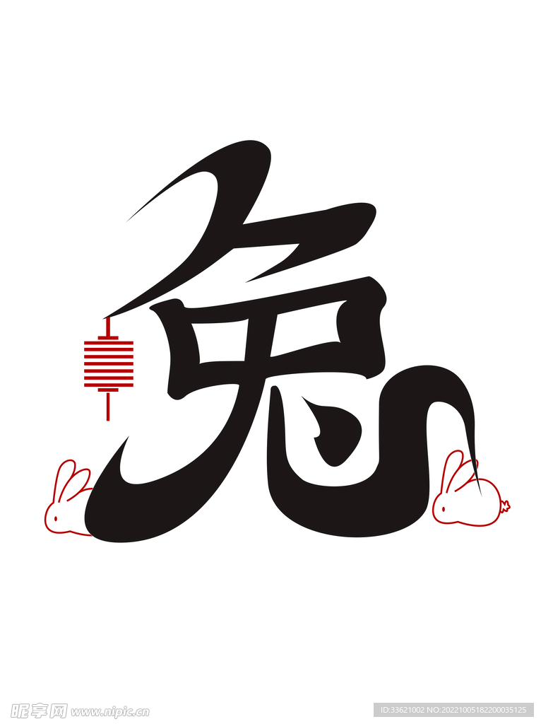兔年字体  2023艺术字  