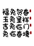 兔年字体  2023艺术字  
