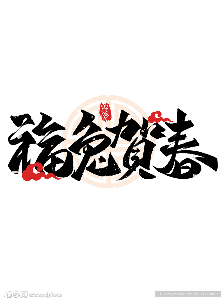 兔年字体  2023艺术字  