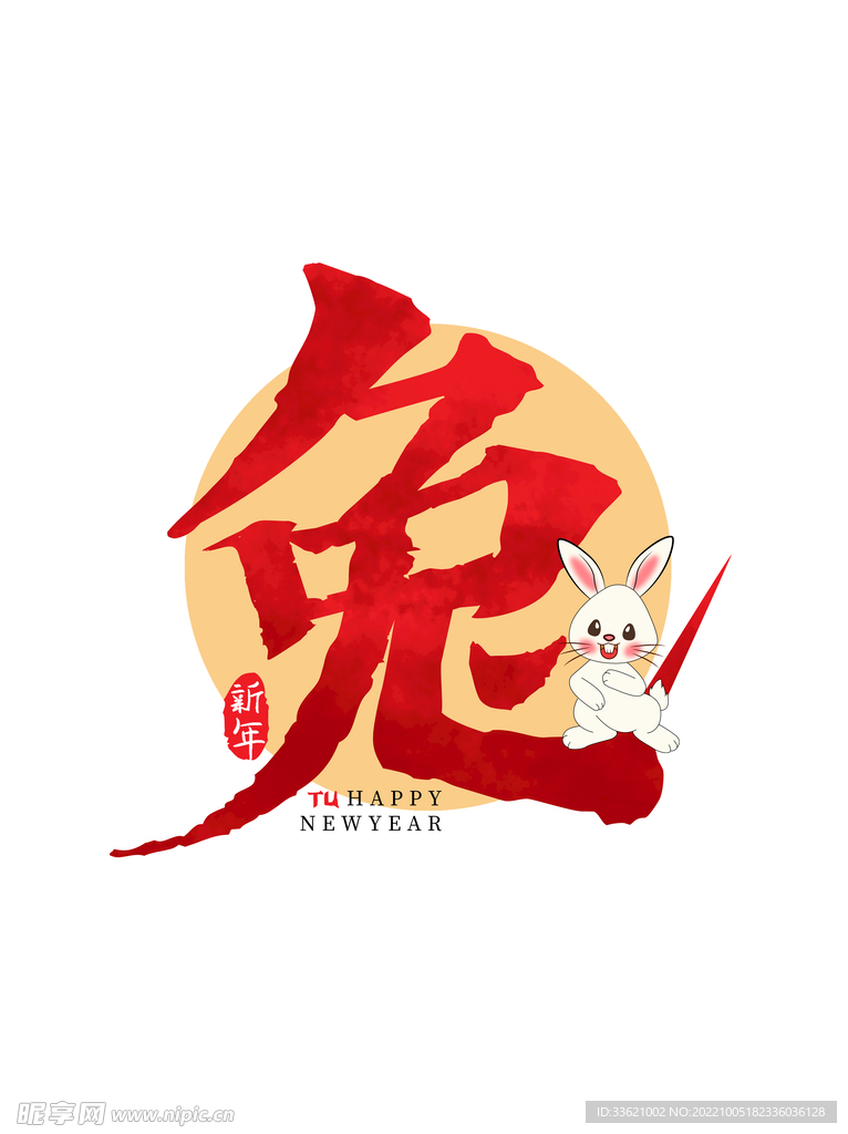 兔年字体  2023艺术字  