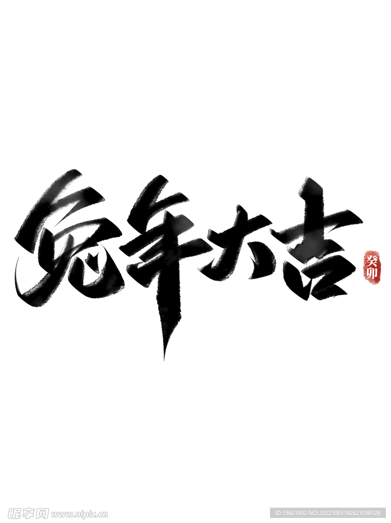 兔年艺术字 