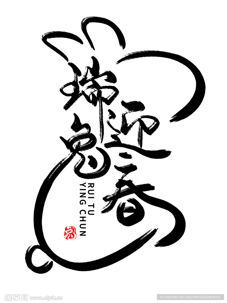 兔年字体  2023艺术字  