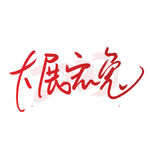 兔年字体   
