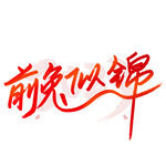兔年字体  2023艺术字  
