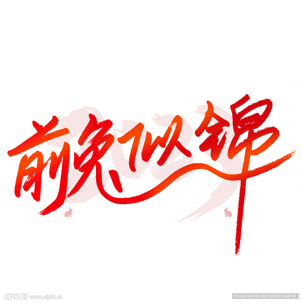 兔年字体  2023艺术字  