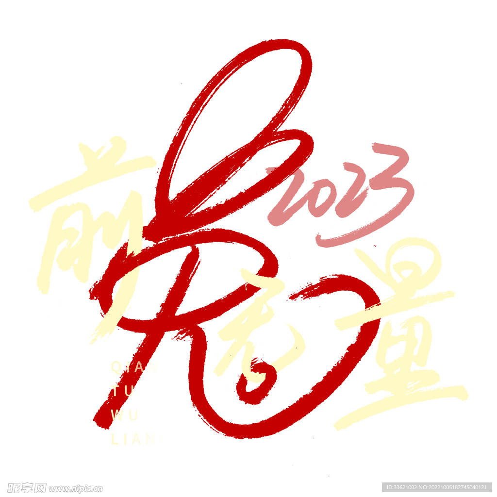 兔年字体  2023艺术字  