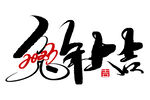 兔年艺术字  2023年字体 