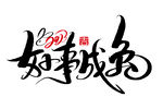 兔年字体  2023艺术字  