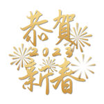 兔年艺术字  2023年字体 