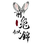 兔年字体  2023艺术字  
