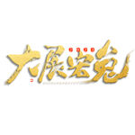 兔年艺术字 