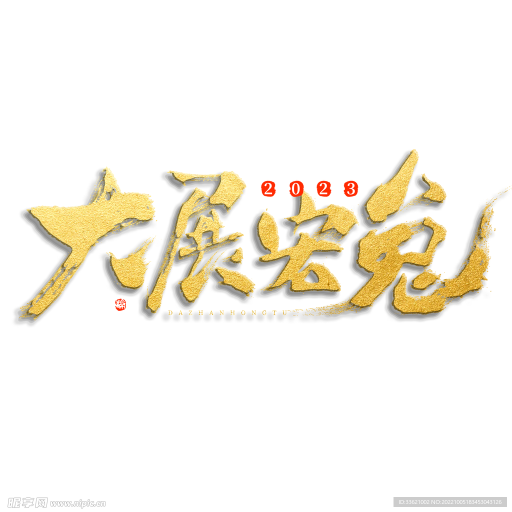兔年艺术字 