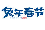 兔年艺术字  