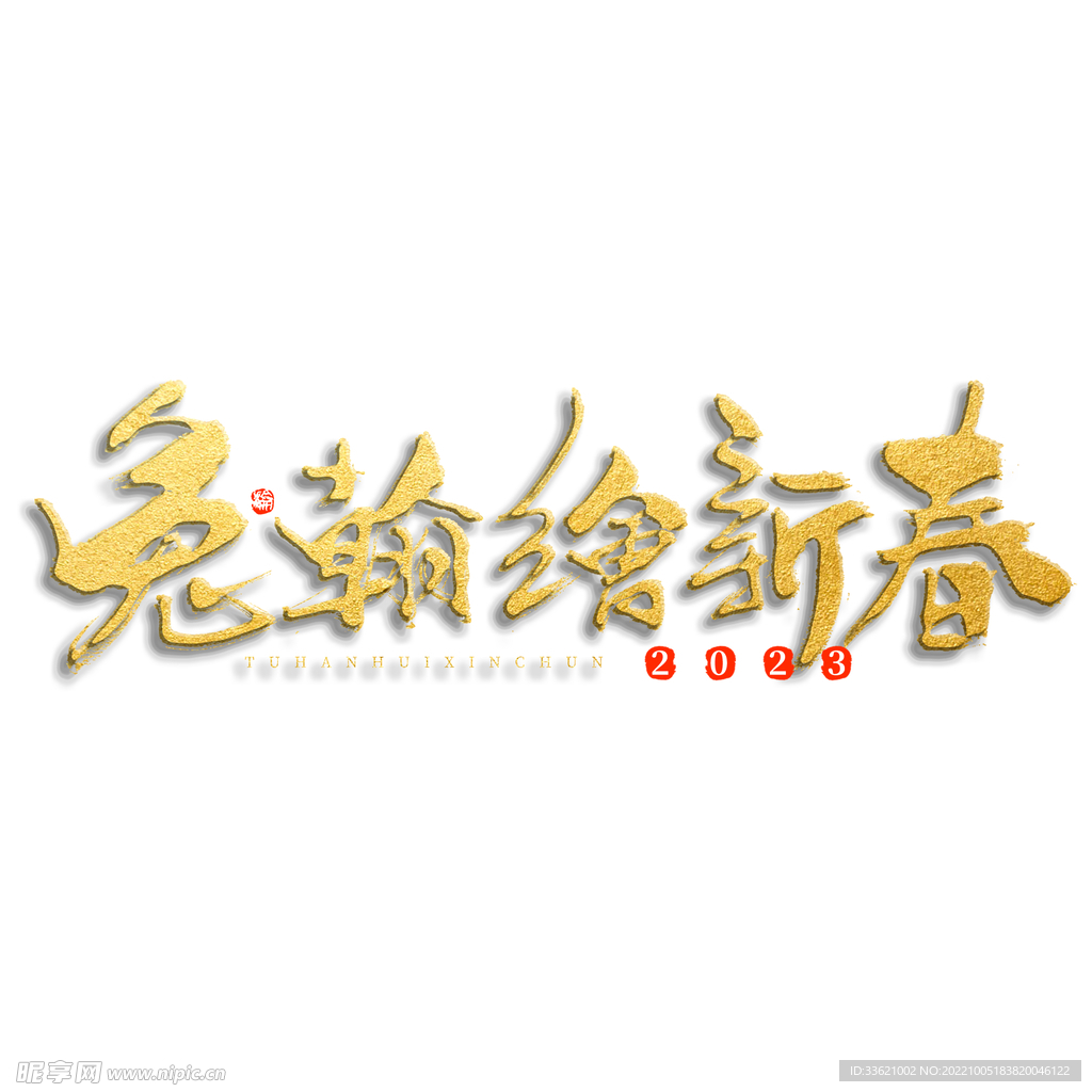 兔年字体  2023艺术字  