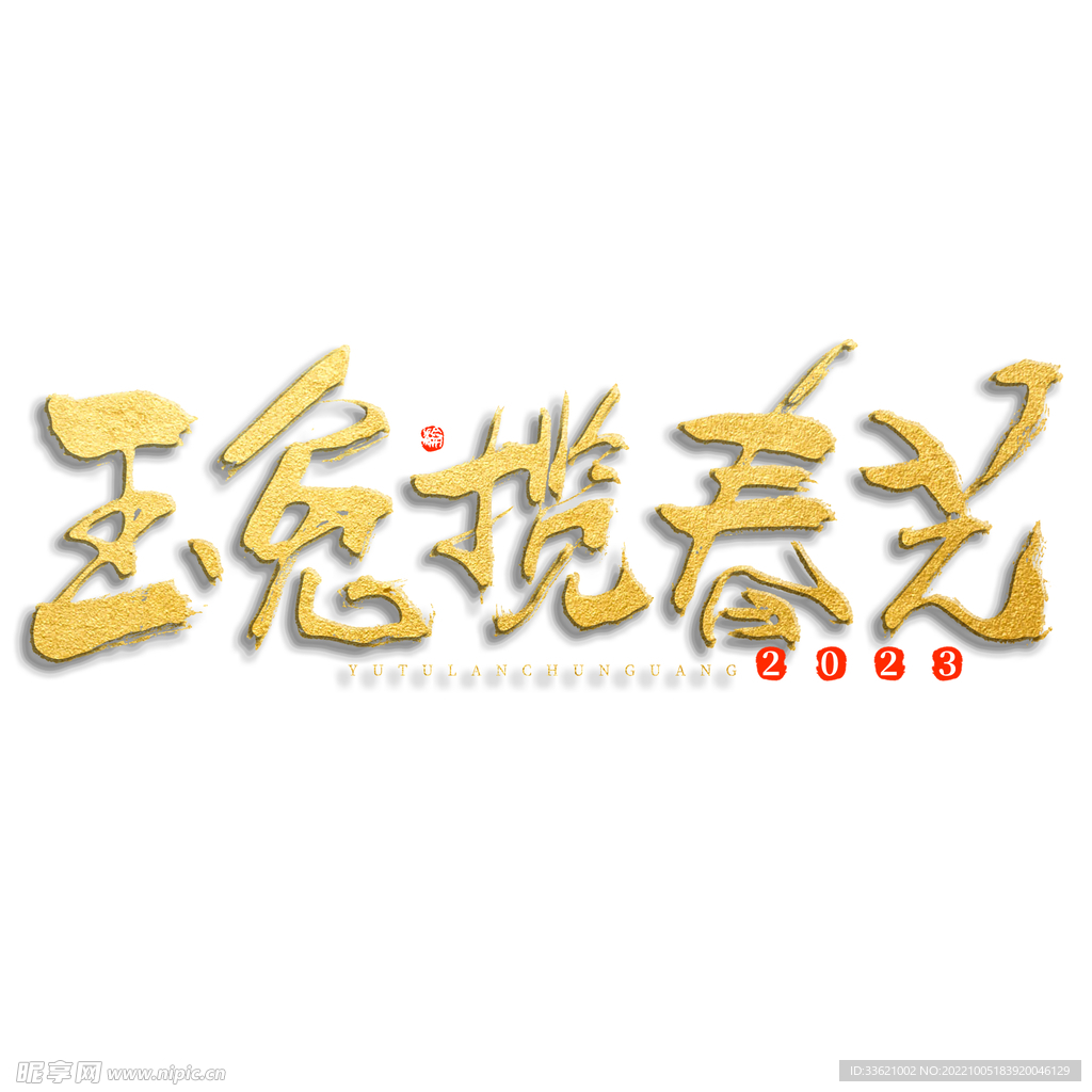 兔年艺术字 