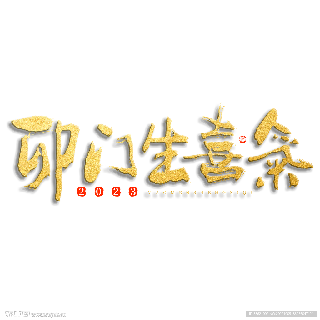 兔年艺术字 