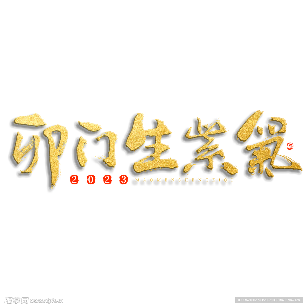 兔年艺术字  