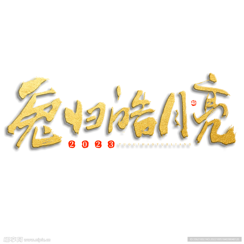 兔年艺术字 