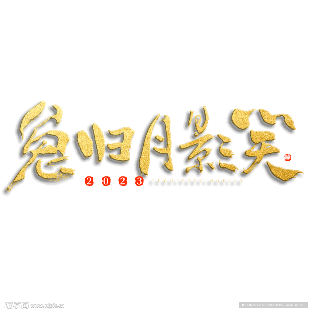 兔年字体  2023艺术字  