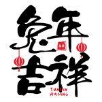 兔年吉祥