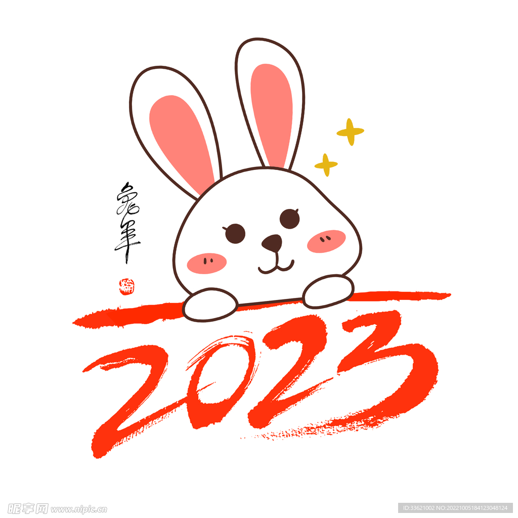 兔年字体  2023艺术字  