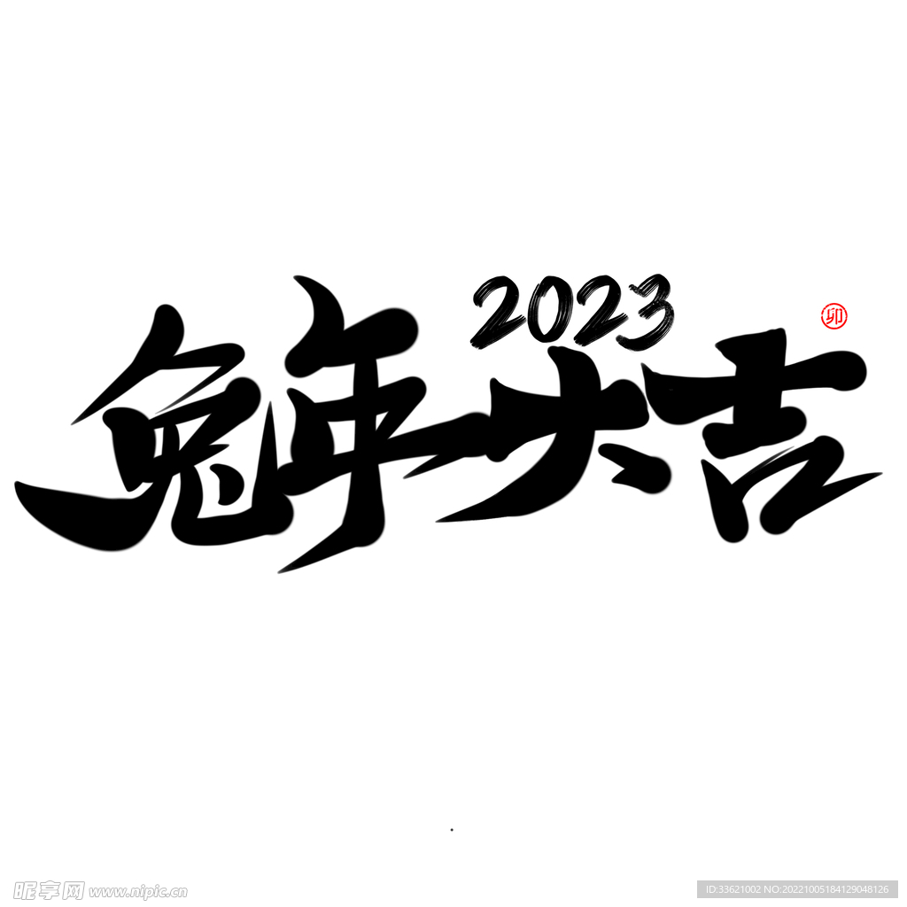 兔年字体  2023艺术字  