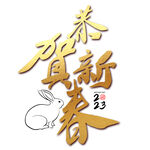 兔年艺术字  2023年字体 