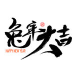 兔年字体  2023艺术字  