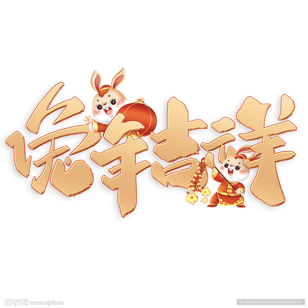 兔年字体  2023艺术字  