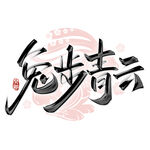 兔年艺术字 
