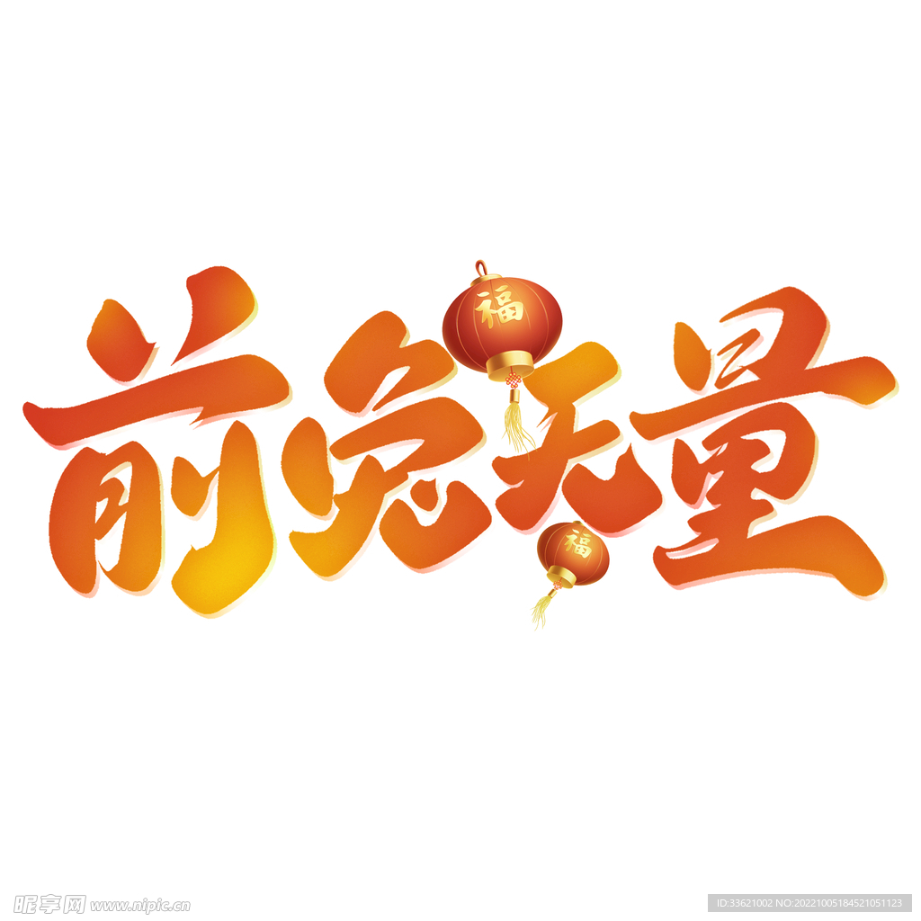 兔年艺术字 