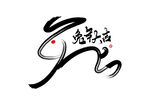 兔年艺术字  2023年字体 