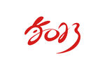 2023年字体 
