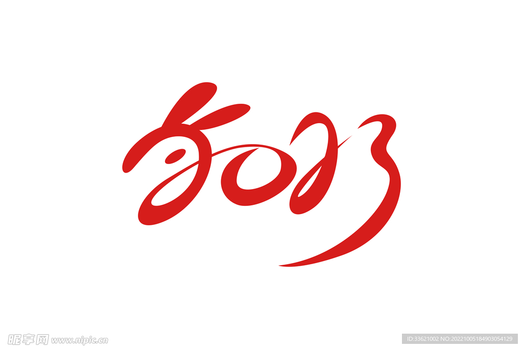 2023年字体 