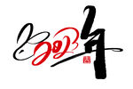 兔年字体  2023艺术字  