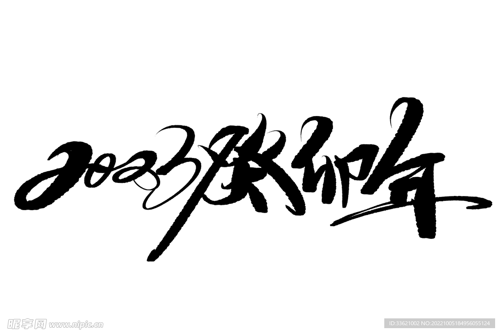 兔年艺术字  2023年字体 