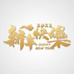 新年快乐字体