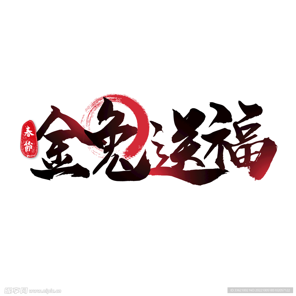 兔年艺术字  2023年字体 