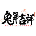 兔年字体  2023艺术字  