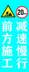 前方施工  减速慢行 工地标牌