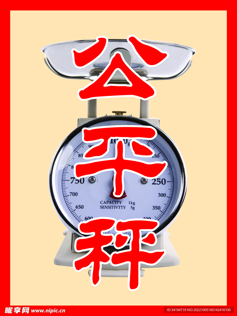 公平秤