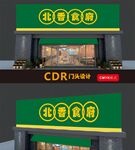 饭店门头门牌