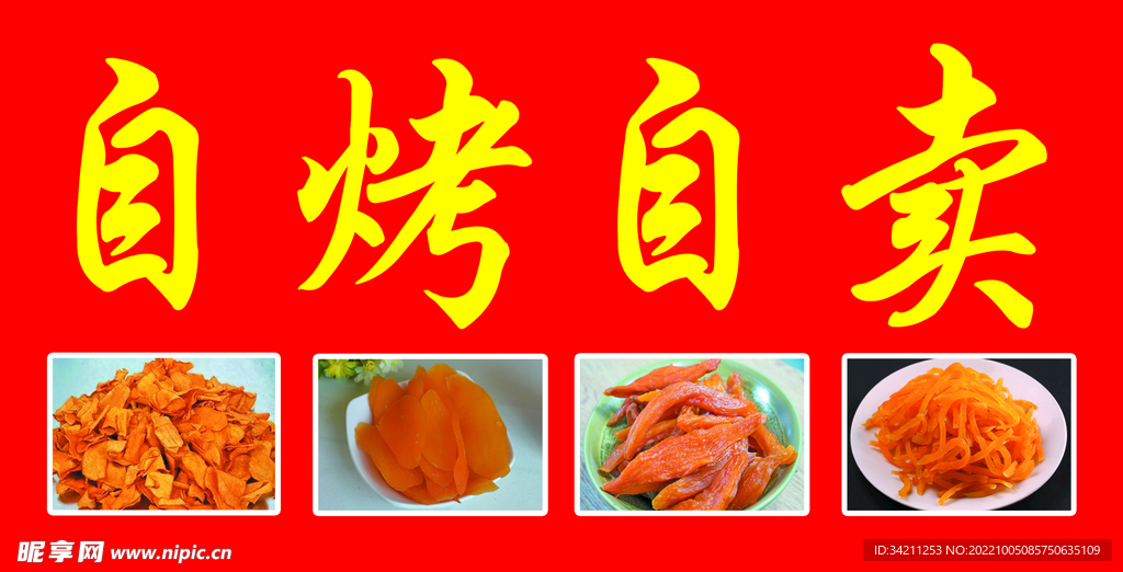 地瓜干