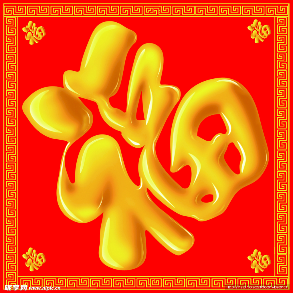 福字