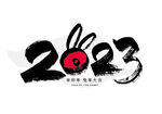 2023兔年