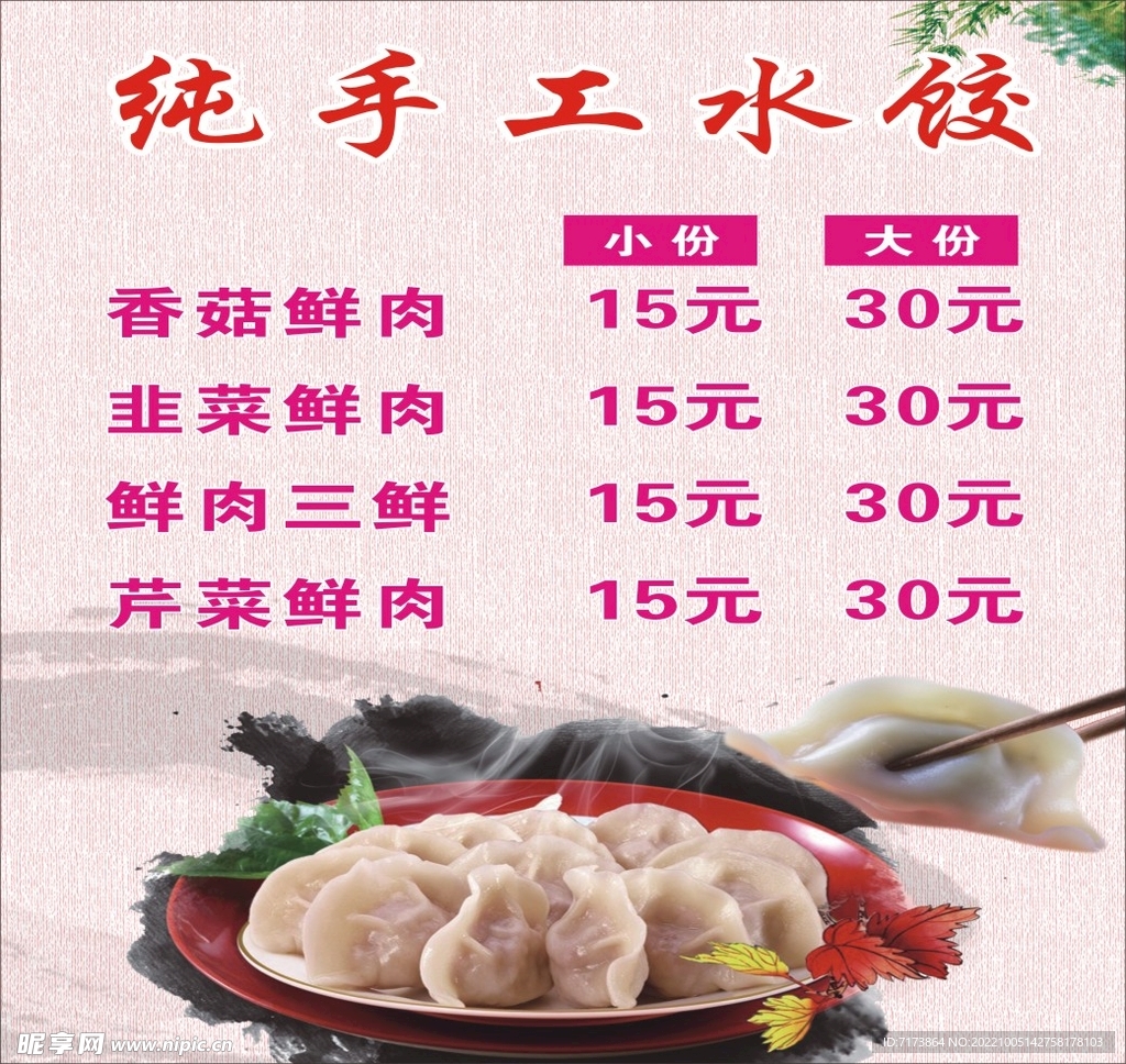 手工水饺价目表