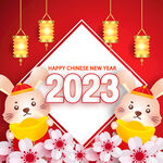 2023新春佳节