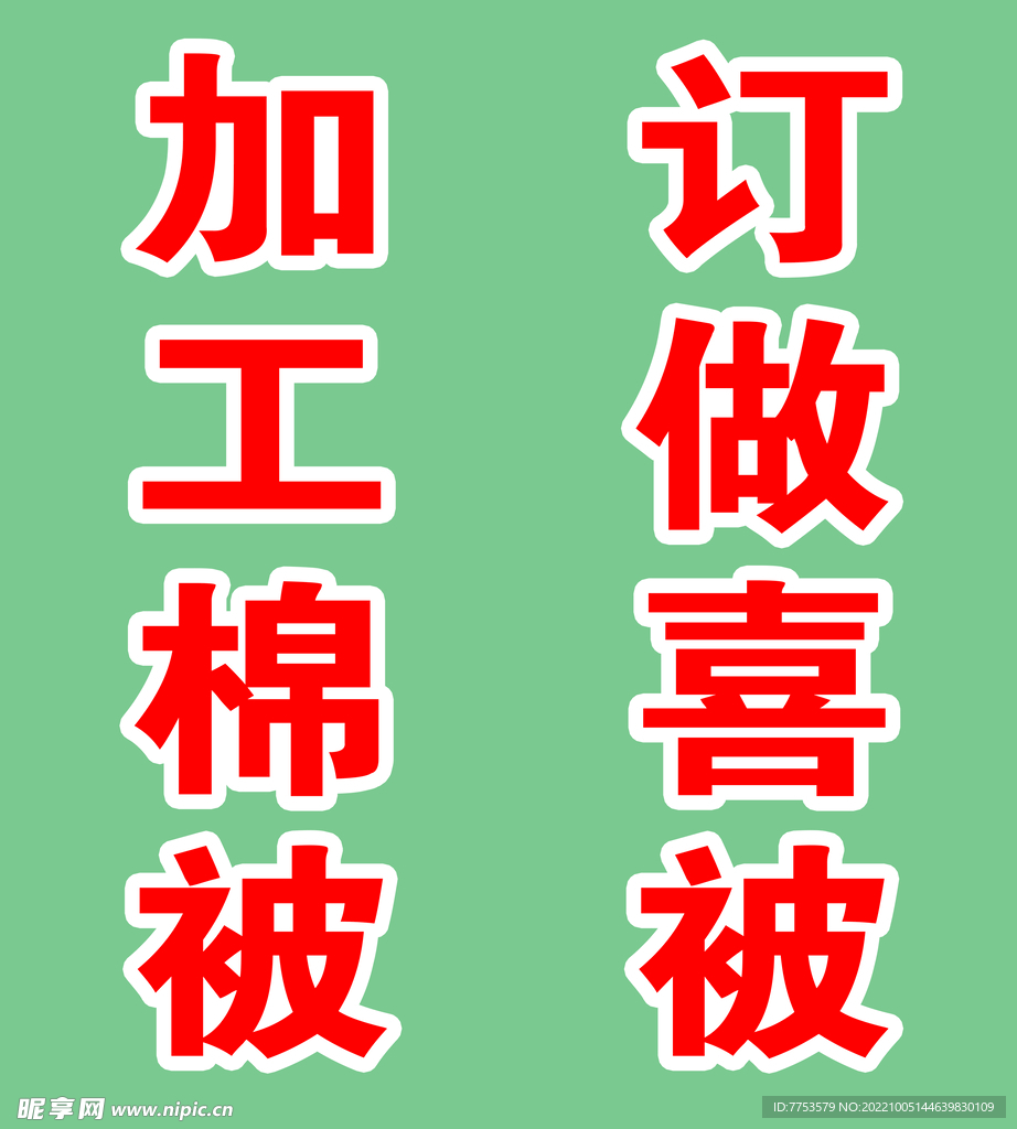 加工字体