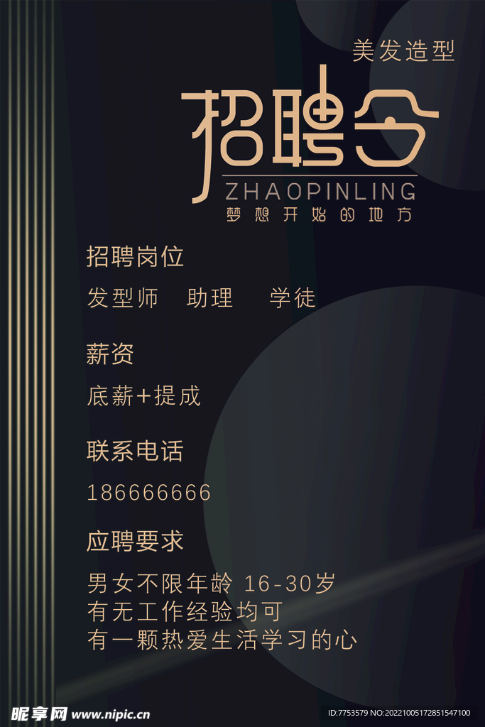 美发招聘