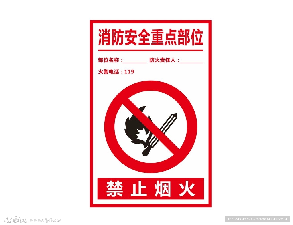 禁止烟火 防火标识